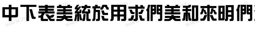 DFZongYiBold1B-GB Re字体转换